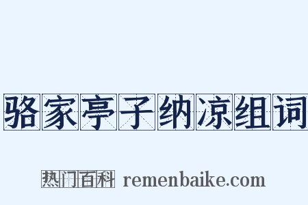 骆家亭子纳凉组词是什么意思的图片